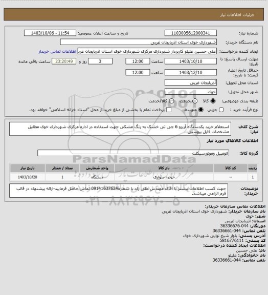 استعلام استعلام خرید یکدستگاه آریزو 6 جی تی خشک به رنگ مشکی جهت استفاده در اداره مرکزی شهرداری خوی مطابق مشخصات فایل پیوستی