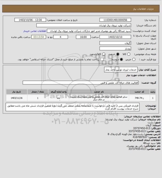 استعلام خدمات لیزری توربین واحد بخار