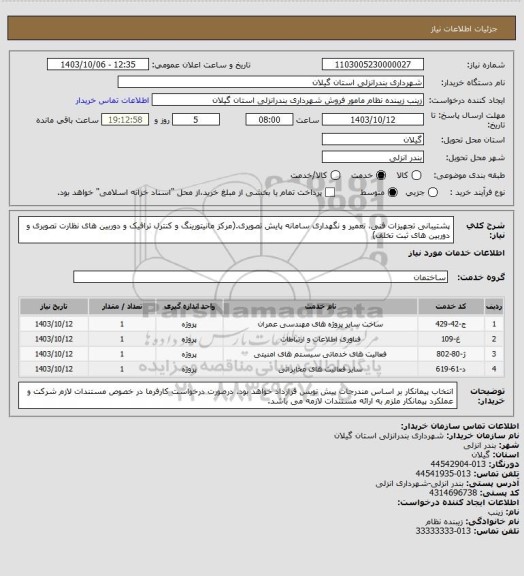استعلام پشتیبانی تجهیزات فنی، تعمیر و نگهداری سامانه پایش تصویری.(مرکز مانیتورینگ و کنترل ترافیک و دوربین های نظارت تصویری و دوربین های ثبت تخلف)