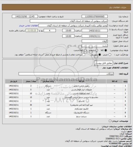 استعلام مطابق فایل پیوست