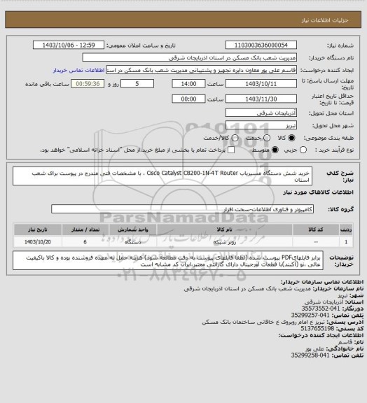 استعلام خرید شش دستگاه مسیریاب Cisco Catalyst C8200-1N-4T Router ، با مشخصات  فنی  مندرج  در پیوست برای شعب استان