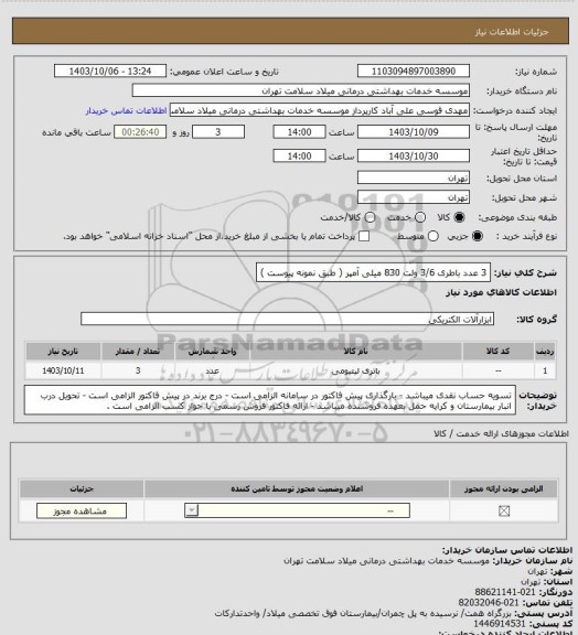 استعلام 3 عدد باطری 3/6 ولت 830 میلی آمپر ( طبق نمونه پیوست )