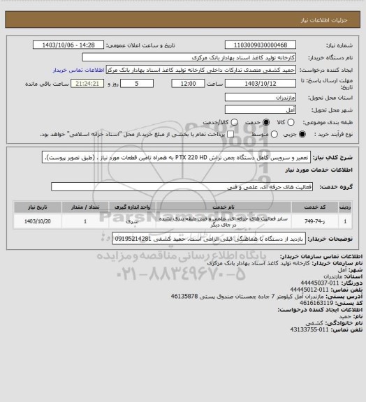 استعلام تعمیر و سرویس کامل دستگاه چمن تراش PTX 220 HD به همراه تامین قطعات مورد نیاز . (طبق تصویر پیوست).