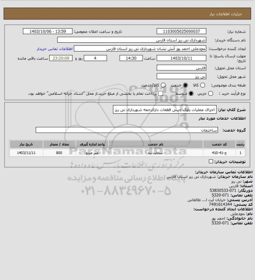 استعلام اجرای عملیات بلوک چینی قطعات دارالرحمه شهرداری نی ریز