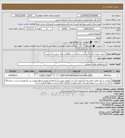 استعلام اجرای عملیات آبیاری، مراقبت و حفاظت از جنگلکاری های شهرستان ارومیه