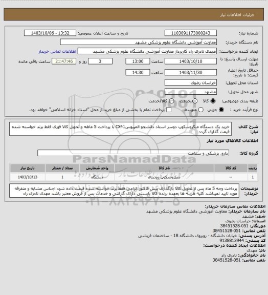 استعلام خرید یک دستگاه میکروسکوپ دوسر استاد دانشجو المپیوسCX41 با پرداخت 5 ماهه و تحویل کالا فوری فقط برند خواسته شده قیمت گذاری گردد