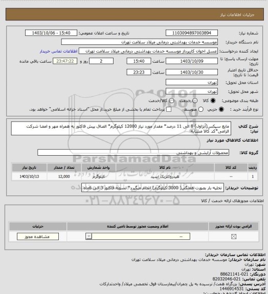 استعلام مایع سپکس(آبژاول) 8 الی 11 درصد* مقدار مورد نیاز 12000 کیلوگرم* الصاق پیش فاکتور به همراه مهر و امضا شرکت الزامی*کد کالا مشابه