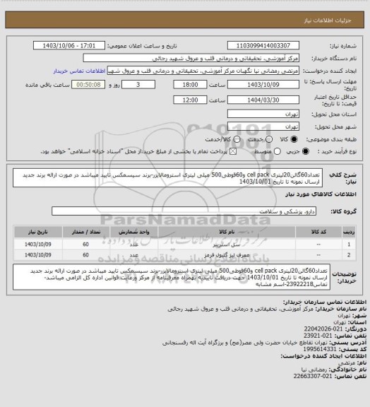 استعلام تعداد60گالن20لیتری cell pack و60قوطی500 میلی لیتری استرومالایزر-برند سیسمکس تایید میباشد در صورت ارائه برند جدید ارسال نمونه تا تاریخ 1403/10/01