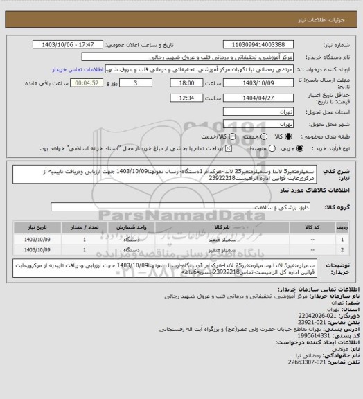استعلام سمپلرمتغیر5 لاندا وسمپلرمتغیر25 لاندا-هرکدام 1دستگاه-ارسال نمونهتا1403/10/09 جهت ارزیابی ودریافت تاییدیه از مرکزورعایت قوانین اداره الزامیست23922218