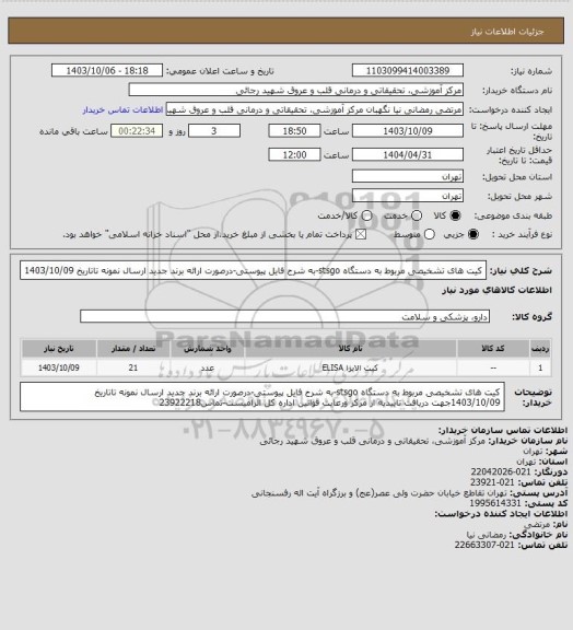 استعلام کیت های  تشخیصی مربوط به دستگاه stsgo-به شرح فایل پیوستی-درصورت ارائه برند جدید ارسال نمونه تاتاریخ 1403/10/09
