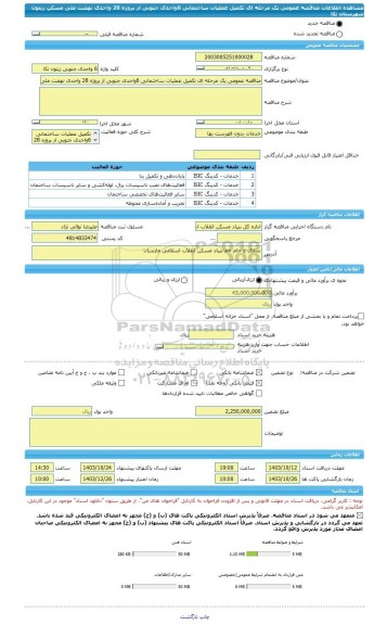 مناقصه، مناقصه عمومی یک مرحله ای تکمیل عملیات ساختمانی 6واحدی جنوبی از پروژه 28 واحدی نهضت ملی مسکن زیتون شهرستان  نکا