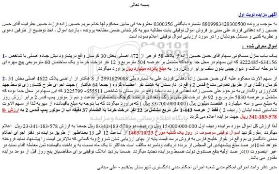 مزایده پلاک 58 فرعی از 472 اصلی بخش 30 کرمان
