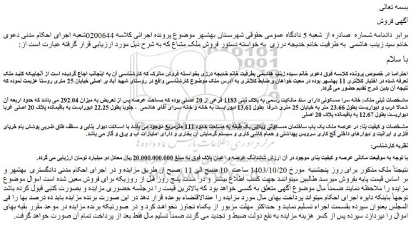 مزایده خانه سرا مسکونی دارای سند مالکیت رسمی به پلاک ثبتی 1183 فرعی از 20 اصلی