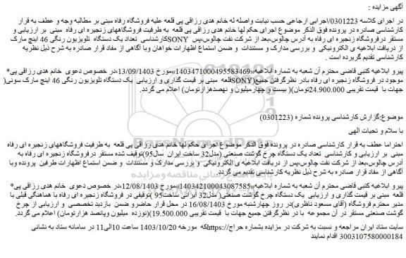مزایده یک دستگاه تلویزیون رنگی 46 اینچ مارک سونی(SONY)موجود در فروشگاه زنجیره ای رفاه و...