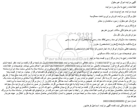 مزایده ملک مسکونی