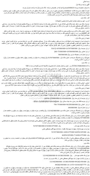 مزایده پلاک ثبتی 543 فرعی از 411 اصلی بخش 10 به مساحت 516/12 متر مربع 