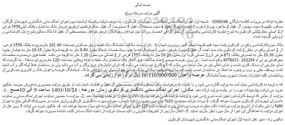 مزایده ششدانگ یک قطعه زمین مسکونی بمساحت 201.40 مترمربع به پلاک 3558 فرعی از 2 اصلی