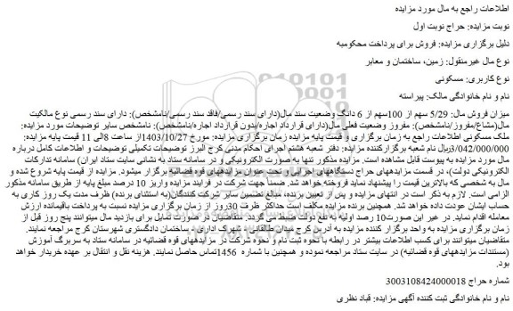 مزایده ملک مسکونی