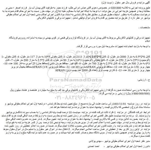 مزایده کابل 6*2*0.5 به متراژ 2000 متر طول و...