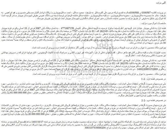 مزایده پلاک ثبتی 3067 فرعی از 10 اصلی 