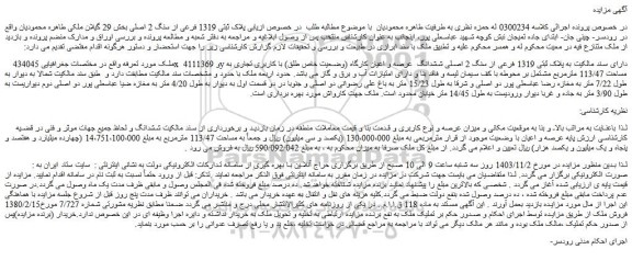 مزایده پلاک ثبتی 1319 فرعی از سنگ 2 اصلی بخش 29 گیلان