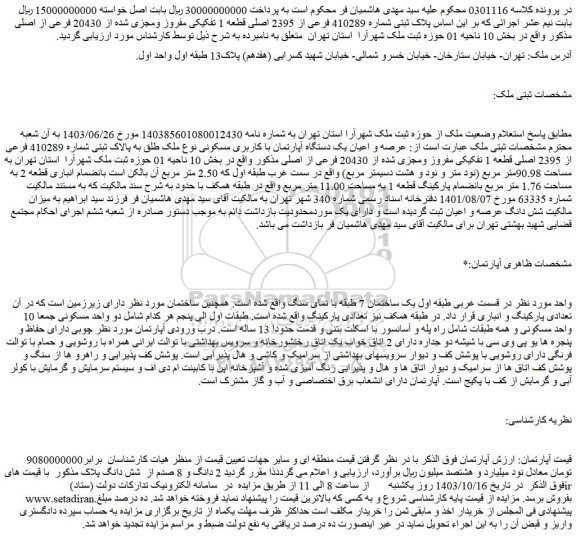 مزایده پلاک ثبتی شماره 410289 فرعی از 2395 اصلی قطعه 1 تفکیکی مفروز ومجزی شده از 20430 فرعی از اصلی