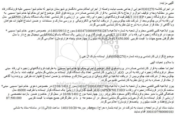 مزایده تعداد یک دستگاه باسکول 500کیلویی مدل KT.3311EP