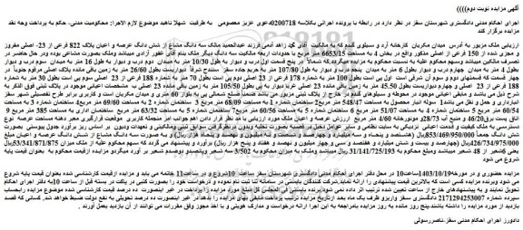 مزایده شش دانگ عرصه و اعیان پلاک 822 فرعی از 23- اصلی مفروز و مجزی شده از 150 فرعی از اصلی
