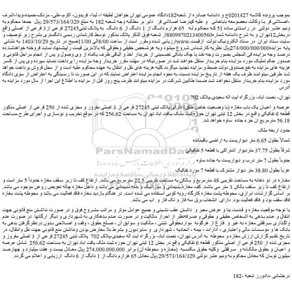 مزایده پلاک ثبتی27245 فرعی از3 فرعی از اصلی واقع دربخش12تهران 