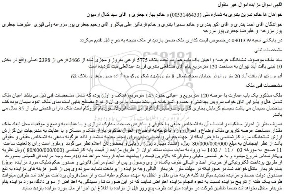 مزایده ششدانگ عرصه و اعیان یک باب عمارت تحت پلاک 5775 فرعی مفروز و مجزی شده از 3466 فرعی از 2398 اصلی 
