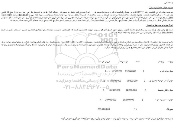 مزایده میش مولد با بره  ..
