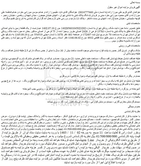 مزایده یک قطعه زمین با بنای احداثی نوع ملک طلق به پلاک ثبتی به شماره 15783 فرعی از 2426 اصلی
