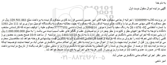 مزایده یکدستگاه اتومبیل سواری پراید 111 مدل 1393 