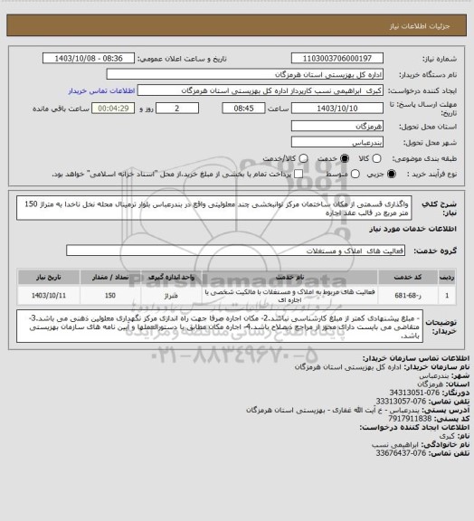 استعلام واگذاری قسمتی از مکان ساختمان مرکز توانبخشی چند معلولیتی واقع در بندرعباس بلوار ترمینال محله نخل ناخدا به متراژ 150 متر مربع در قالب عقد اجاره