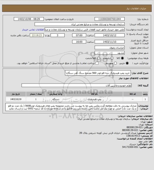 استعلام خرید پمپ هیدرولیک سه قلو لودر 560
مجتمع سنگ آهن سنگان