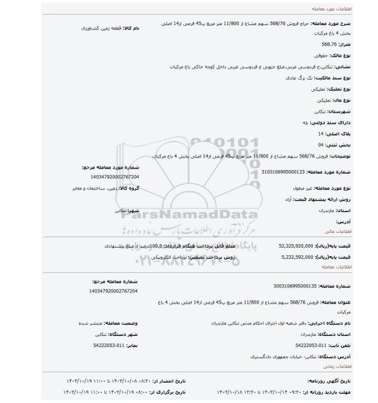 مزایده، فروش 568/76 سهم مشاع از 11/800 متر مربع پ45 فرعی از14 اصلی بخش 4 باغ مرکبات