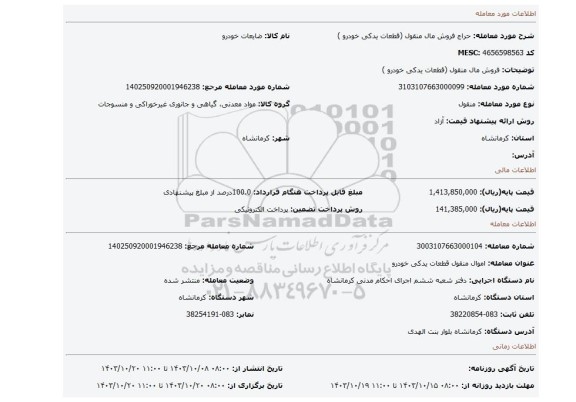 مزایده، فروش مال منقول (قطعات یدکی خودرو )
