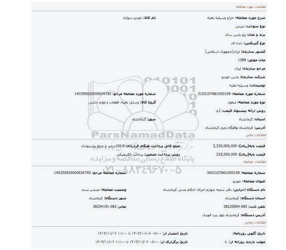 مزایده، وسیلیه نقلیه