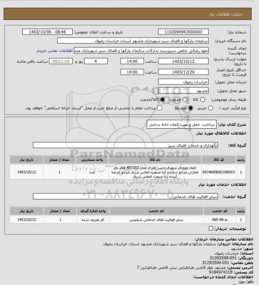 استعلام ساخت، حمل و نصب المان خانه درختی