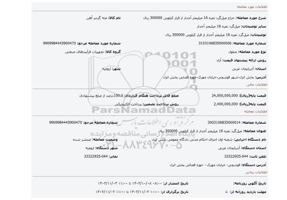 مزایده، میل­گرد نمره 16 میلیمتر آجدار از قرار کیلویی  300000 ریال