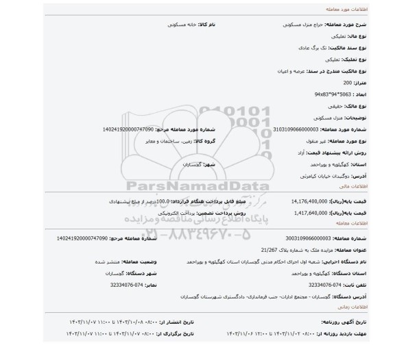 مزایده، منزل مسکونی