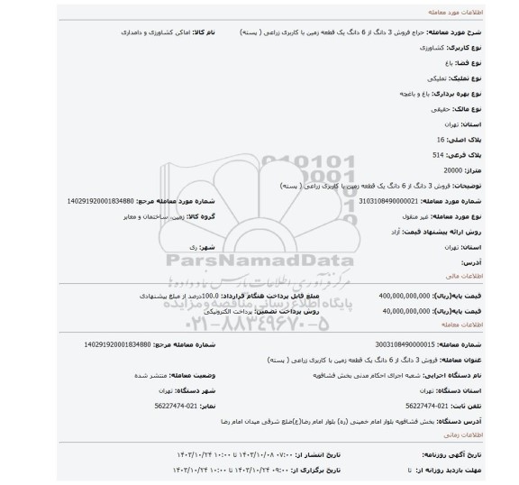 مزایده، فروش 3 دانگ از 6 دانگ یک قطعه زمین با کاربری زراعی ( پسته)