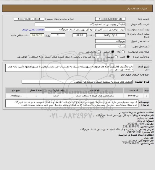 استعلام بابت واگذاری فعالیتهای  طرح مانا مربوط به شهرستان بستک به موسسات غیر دولتی مطابق با دستورالعملها و آتیین نامه های سازمان بهزیستی