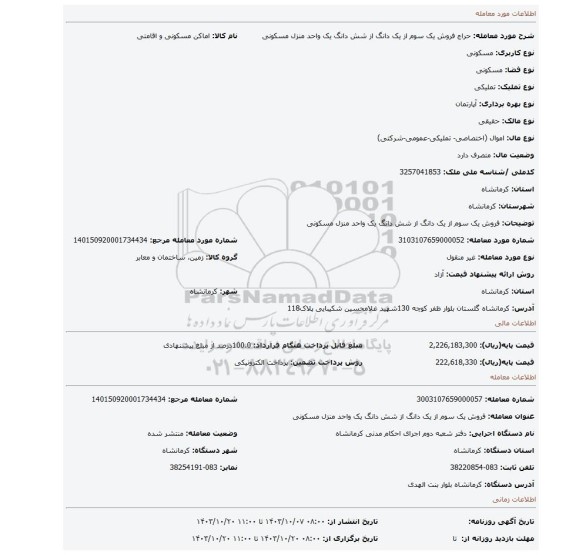مزایده، فروش یک سوم از یک دانگ از شش دانگ یک واحد منزل مسکونی