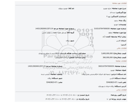 مزایده، خودرو