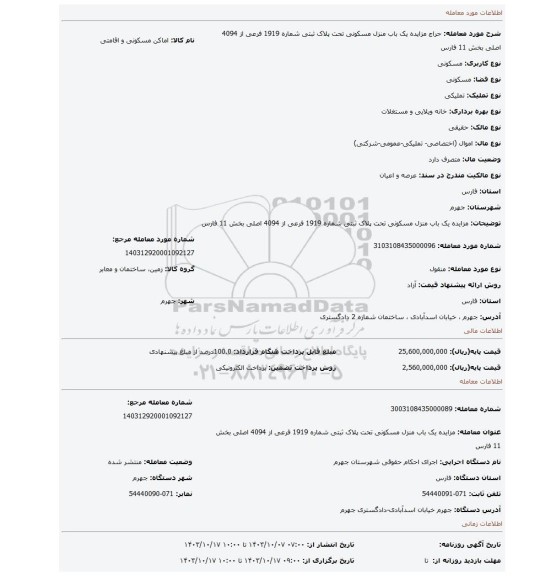 مزایده، مزایده یک باب منزل مسکونی تحت پلاک ثبتی شماره 1919 فرعی از 4094 اصلی بخش 11 فارس