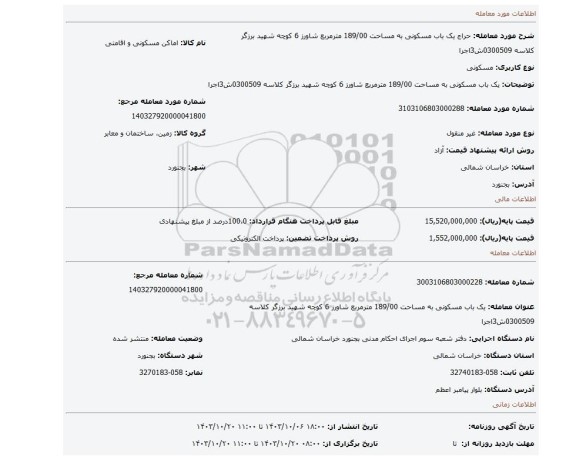 مزایده، یک باب مسکونی به مساحت 189/00 مترمربع شاورز 6 کوچه شهید برزگر کلاسه 0300509ش3اجرا