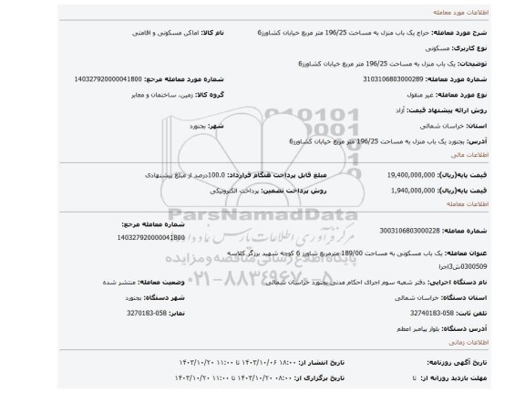 مزایده،  یک باب منزل به مساحت 196/25 متر مربع خیابان کشاورز6