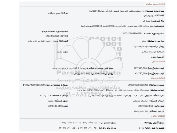 مزایده، موتورسیکلت فاقد بیمه شخص ثالث آبی مدل1400کلاسه 0301048شچهارم اجرا