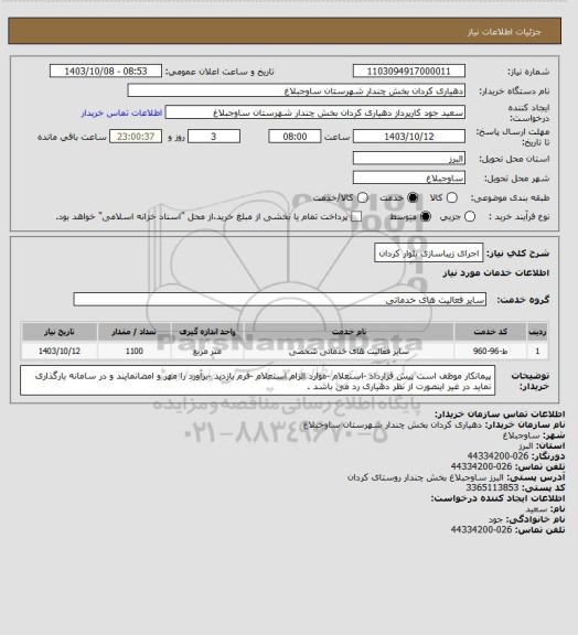 استعلام اجرای زیباسازی بلوار کردان